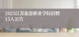 2025江苏旅游职业学院招聘15人公告