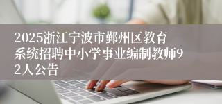 2025浙江宁波市鄞州区教育系统招聘中小学事业编制教师92人公告