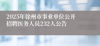 2025年徐州市事业单位公开招聘医务人员232人公告