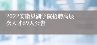 2022安徽巢湖学院招聘高层次人才69人公告