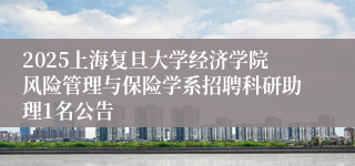 2025上海复旦大学经济学院风险管理与保险学系招聘科研助理1名公告