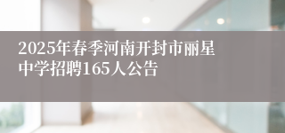 2025年春季河南开封市丽星中学招聘165人公告