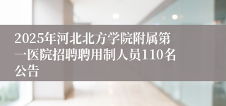 2025年河北北方学院附属第一医院招聘聘用制人员110名公告