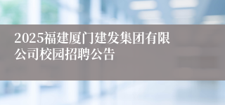 2025福建厦门建发集团有限公司校园招聘公告