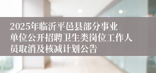 2025年临沂平邑县部分事业单位公开招聘卫生类岗位工作人员取消及核减计划公告