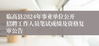 临高县2024年事业单位公开招聘工作人员笔试成绩及资格复审公告