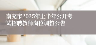 南充市2025年上半年公开考试招聘教师岗位调整公告