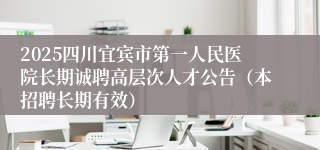 2025四川宜宾市第一人民医院长期诚聘高层次人才公告（本招聘长期有效）