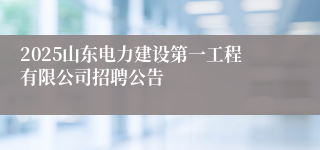 2025山东电力建设第一工程有限公司招聘公告