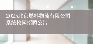 2025北京燃料物流有限公司系统校园招聘公告