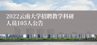 2022云南大学招聘教学科研人员105人公告