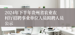 2024年下半年贵州省农业农村厅招聘事业单位人员拟聘人员公示