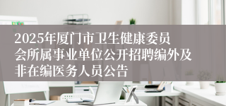2025年厦门市卫生健康委员会所属事业单位公开招聘编外及非在编医务人员公告 