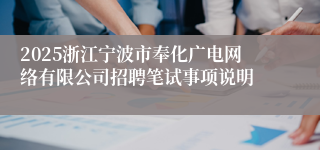 2025浙江宁波市奉化广电网络有限公司招聘笔试事项说明