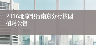 2016北京银行南京分行校园招聘公告