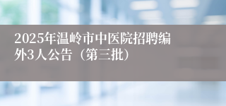 2025年温岭市中医院招聘编外3人公告（第三批）