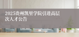 2025贵州凯里学院引进高层次人才公告