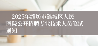 　2025年潍坊市潍城区人民医院公开招聘专业技术人员笔试通知