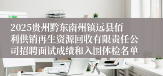 2025贵州黔东南州镇远县佰利供销再生资源回收有限责任公司招聘面试成绩和入围体检名单