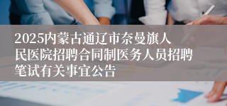 2025内蒙古通辽市奈曼旗人民医院招聘合同制医务人员招聘笔试有关事宜公告