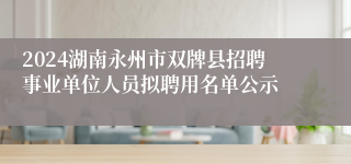 2024湖南永州市双牌县招聘事业单位人员拟聘用名单公示