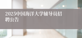 2025中国海洋大学辅导员招聘公告