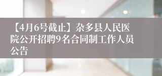 【4月6号截止】杂多县人民医院公开招聘9名合同制工作人员公告