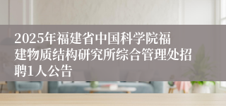 2025年福建省中国科学院福建物质结构研究所综合管理处招聘1人公告