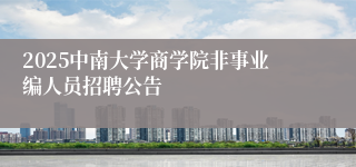2025中南大学商学院非事业编人员招聘公告
