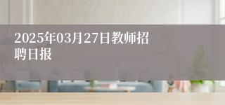 2025年03月27日教师招聘日报
