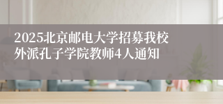 2025北京邮电大学招募我校外派孔子学院教师4人通知