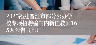 2025福建晋江市部分公办学校专项招聘编制内新任教师165人公告（七）
