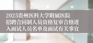 2025贵州医科大学附属医院招聘合同制人员资格复审合格进入面试人员名单及面试有关事宜公告