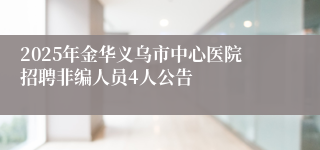 2025年金华义乌市中心医院招聘非编人员4人公告