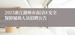 2025浙江湖州市南浔区安全保障辅助人员招聘公告