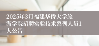 2025年3月福建华侨大学旅游学院招聘实验技术系列人员1人公告
