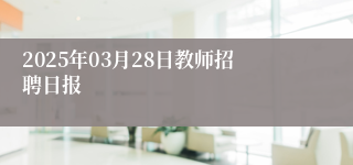 2025年03月28日教师招聘日报