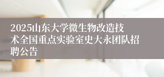 2025山东大学微生物改造技术全国重点实验室史大永团队招聘公告