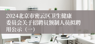 2024北京市密云区卫生健康委员会关于招聘员额制人员拟聘用公示（一）