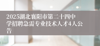 2025湖北襄阳市第二十四中学招聘急需专业技术人才4人公告