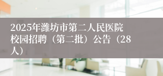 2025年潍坊市第二人民医院校园招聘（第二批）公告（28人）