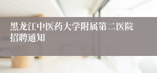 黑龙江中医药大学附属第二医院招聘通知 