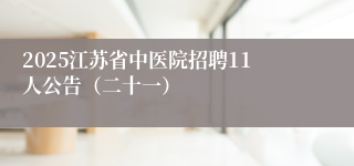 2025江苏省中医院招聘11人公告（二十一）