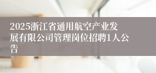 2025浙江省通用航空产业发展有限公司管理岗位招聘1人公告