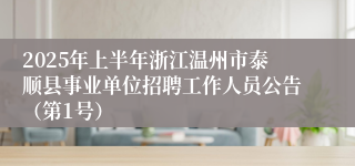 2025年上半年浙江温州市泰顺县事业单位招聘工作人员公告（第1号）