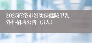 2025商洛市妇幼保健院甲乳外科招聘公告（3人）
