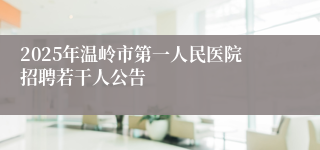 2025年温岭市第一人民医院招聘若干人公告