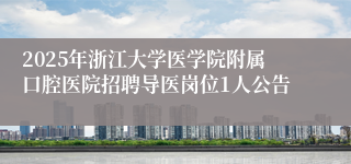 2025年浙江大学医学院附属口腔医院招聘导医岗位1人公告
