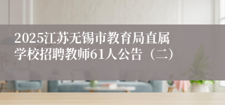2025江苏无锡市教育局直属学校招聘教师61人公告（二）
