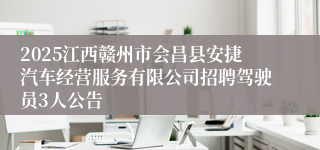 2025江西赣州市会昌县安捷汽车经营服务有限公司招聘驾驶员3人公告